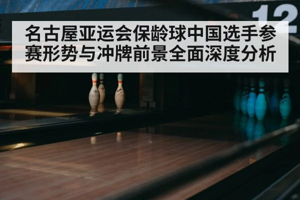 bowling alley lanes