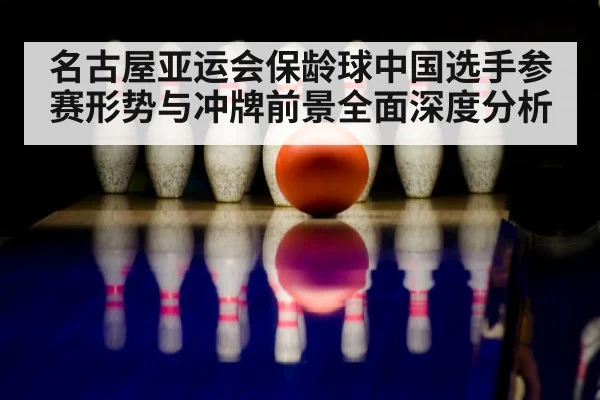 bowling ball and pins